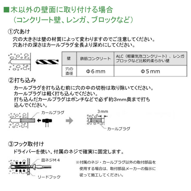 リードフック 取付方法 コンクリ他