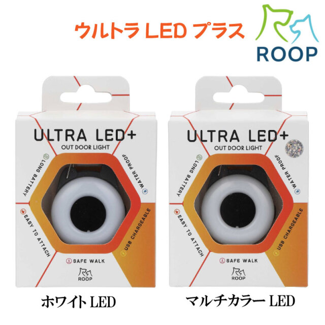 犬用 ドッグ 充電式 お散歩用 ライト ROOP SAFE ウルトラLEDプラス 光る 夜間 防水 アウトドア ペット 事故防止