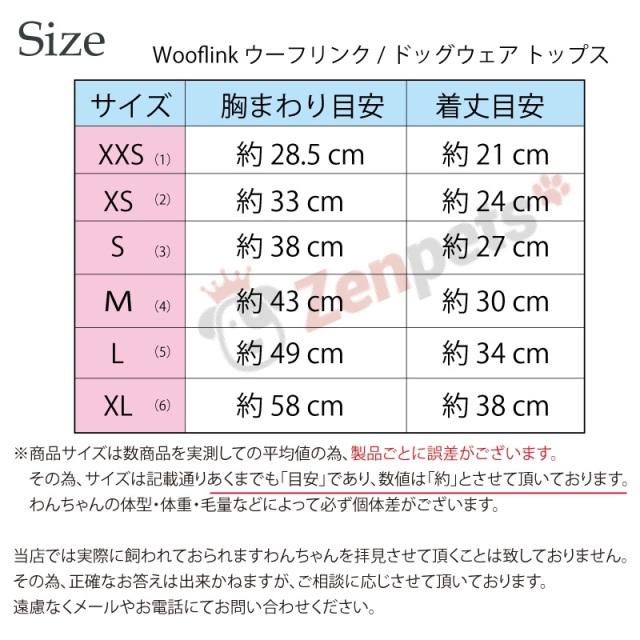 Wooflinkサイズ表：トップス