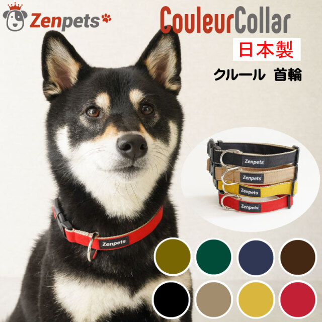送料無料 犬用 首輪 無地 シンプル Zenpets クルール