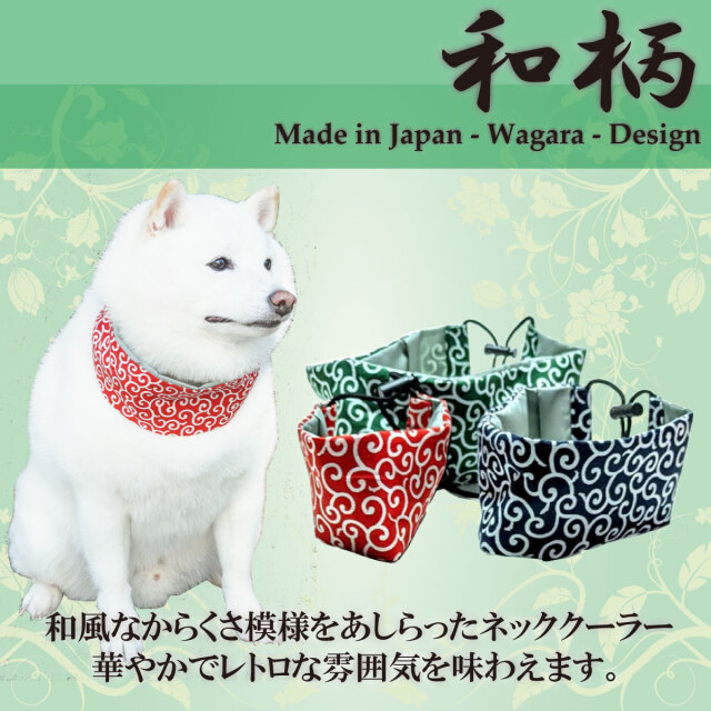 犬用 アクセサリー 和柄 からくさ 唐草模様 ネッククーラー 保冷剤付き