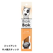 送料無料 犬用 おやつ 天然 サメ軟骨 BokBok ジャイアントスティック サメ肉スティック 25g