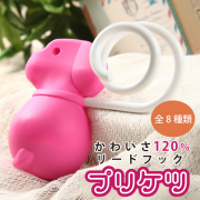 ≪半額セール！≫かわいさ120％ リードフック プリケツ ポチ型