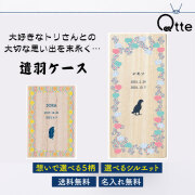 送料無料 鳥用 遺羽ケース Qtte 名前入り 桐箱 大切なあの子の思い出 供養 弔い 遺毛 imou
