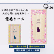 送料無料 猫用 遺毛ケース Qtte 名前入り 桐箱 大切なあの子の思い出 供養 弔い imou
