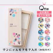 送料無料 ワンにゃんモフモフ入れ Qtte 名前入り 桐箱 犬用 猫用 ペット用 大切な思い出 プレゼント ギフト