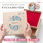 送料無料 ワンにゃんおもいで入れ Qtte 名前入り 桐箱 犬用 猫用 ペット用 大切な思い出 プレゼント ギフト