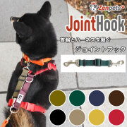 送料無料 犬用 ジョイントフック 無地 シンプル クルール 首輪とハーネスを繋ぐ 安全 スッポ抜け対策