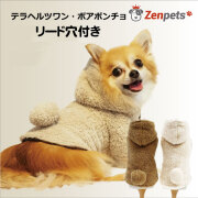 犬用 冬服 Zenpets ドッグウェア 犬服 ボアポンチョ リード穴付き ／ テラヘルツワン シリーズ
