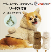 犬用 冬服 Zenpets ドッグウェア 犬服 ボアポンチョ 無地ハーネス付き リード穴 ／ テラヘルツワン シリーズ
