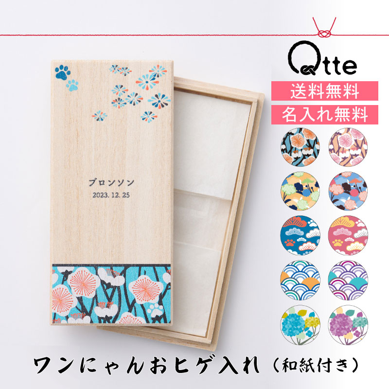 送料無料 ワンにゃんおヒゲ入れ Qtte 名前入り 桐箱 犬用 猫用 ペット用 大切な思い出 縁起物 プレゼント ギフト