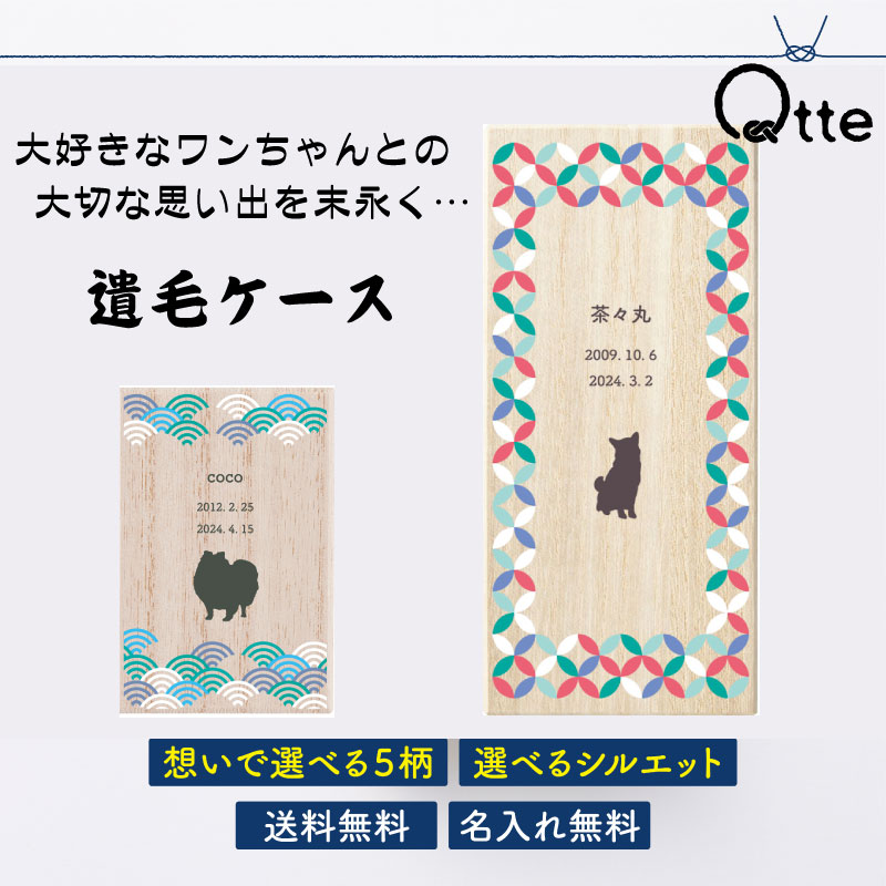 送料無料 犬用 遺毛ケース Qtte 名前入り 大切なあの子の思い出 供養 弔い imou