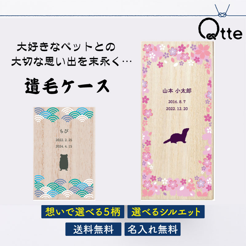 送料無料 小動物用 遺毛ケース Qtte 名前入り 大切なあの子の思い出 供養 弔い imou