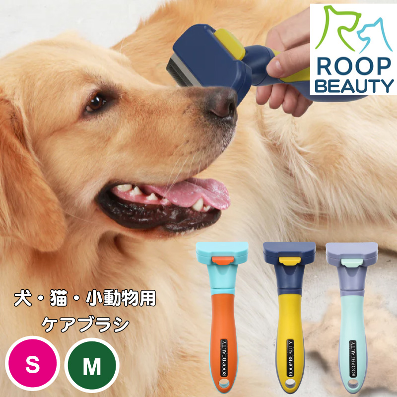 送料無料 犬 猫 小動物 うさぎ ケアブラシ ROOP BEAUTY フリーア 抜け毛 お手入れ