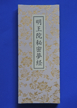 明王院秘密夢経