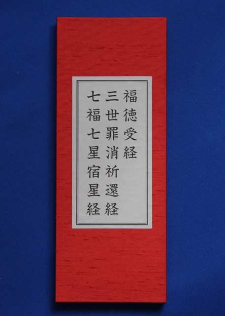 三世罪消祈還経