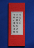 三世罪消祈還経