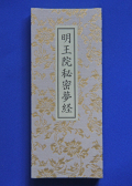 明王院秘密夢経