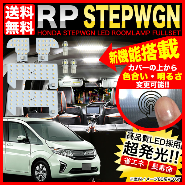 RP1/2/3/4ステップワゴンLEDルームランプ