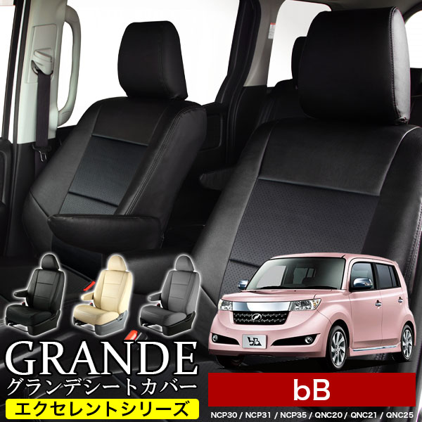 送料無料 車検対応 シートカバー 1台分　トヨタ bB NCP30 / NCP31 / NCP35 / QNC20 / QNC21 / QNC25　エクセレント シリーズ