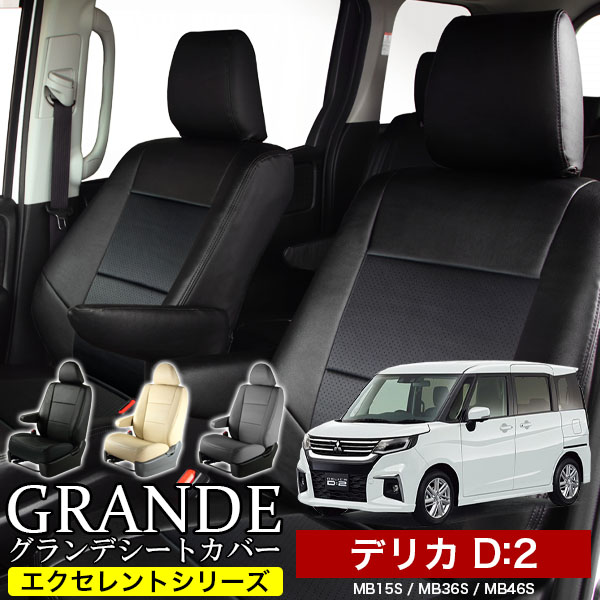 送料無料 車検対応 シートカバー 1台分　ミツビシ デリカ D2 D：2  MB15S / MB36S / MB46S / MB37S　エクセレント シリーズ