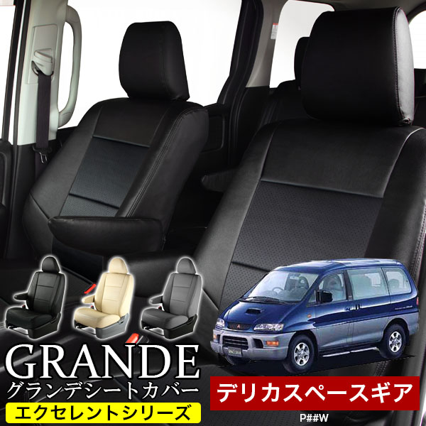 送料無料 車検対応 シートカバー 1台分　ミツビシ デリカスペースギア P##W　エクセレント シリーズ