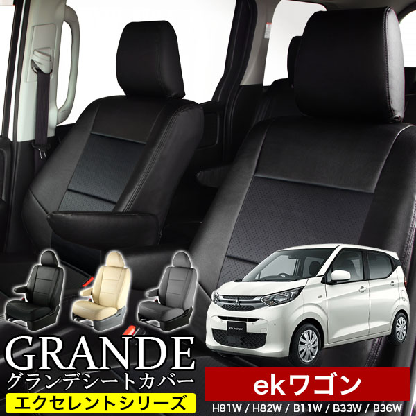 送料無料 車検対応 シートカバー 1台分　ミツビシ ekワゴン H81W / H82W / B11W / B33W / B36W　エクセレント シリーズ