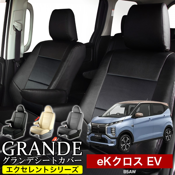 【送料無料】シートカバー 1台分　ミツビシ eKクロスEV B5AW　エクセレント シリーズ