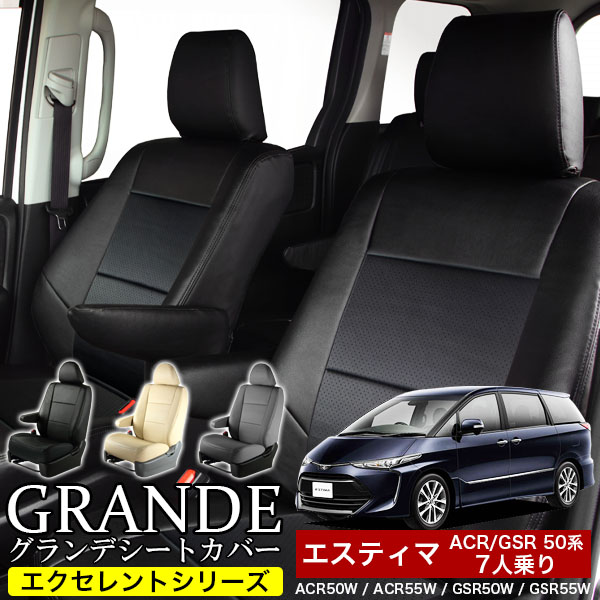 送料無料 車検対応 シートカバー 1台分　トヨタ エスティマ 7人乗り 50系 ACR50W / ACR55W / GSR50W / GSR55W エクセレント シリーズ