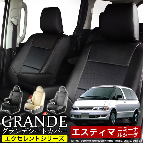 送料無料 車検対応 シートカバー 1台分　トヨタ エスティマ エミーナ・ルシーダ TCR10G / TCR20G / CXR10G / CXR20G / TCR11G / TCR21G / CXR11G / CXR21G エクセレント シリーズ