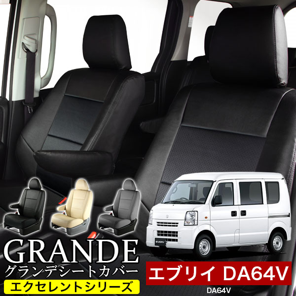 送料無料 車検対応 シートカバー 1台分　スズキ エブリイ DA64V　エクセレント シリーズ