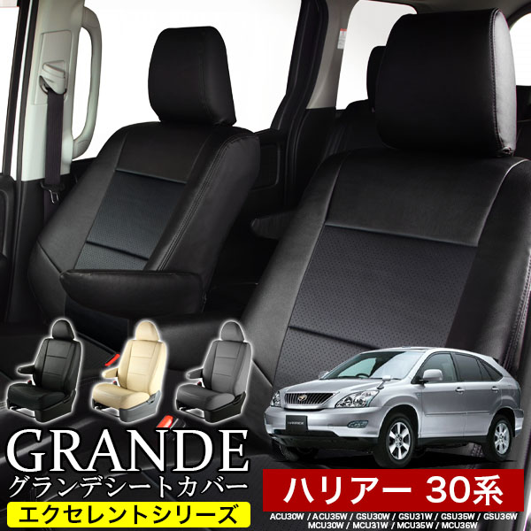 送料無料 車検対応 シートカバー 1台分　トヨタ ハリアー 30系 ACU30W / ACU35W / GSU30W / GSU31W / GSU35W / GSU36W / MCU30W / MCU31W / MCU35W / MCU36W　エクセレント シリーズ
