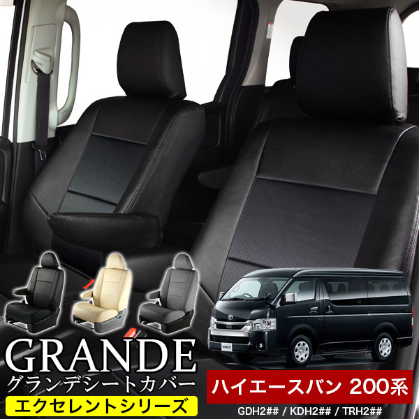 送料無料 車検対応 シートカバー 1台分　トヨタ ハイエースバン 200系 GDH / KDH / TRH　エクセレント シリーズ