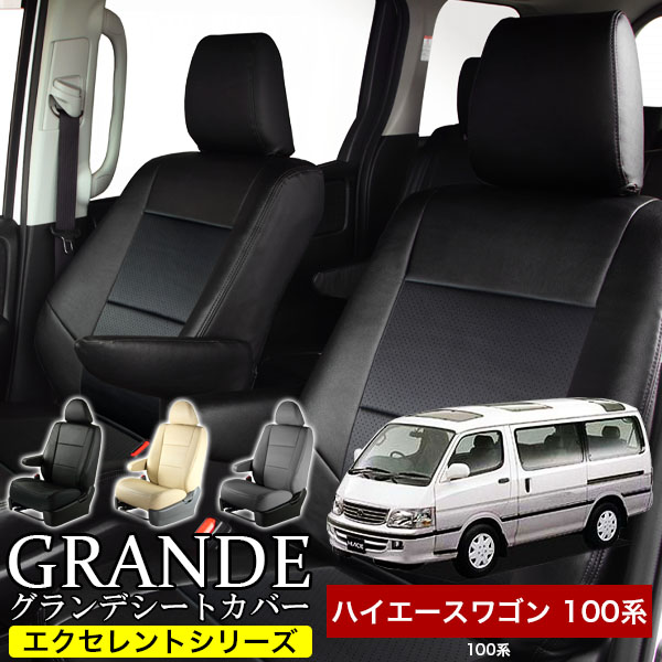 送料無料 車検対応 シートカバー 1台分　トヨタ ハイエースワゴン 100系　エクセレント シリーズ