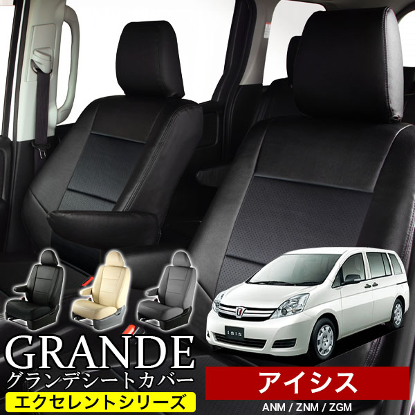 送料無料 車検対応 シートカバー 1台分　トヨタ アイシス ANM10G / ANM10W / ANM15G / ANM15W / ZGM10G / ZGM10W / ZGM11G / ZGM11W / ZGM15G / ZGM15W / ZNM10G / ZNM10W　エクセレント シリーズ