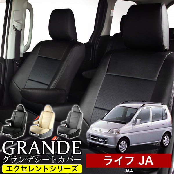 送料無料 車検対応 シートカバー 1台分　ホンダ ライフ JA4 エクセレント シリーズ