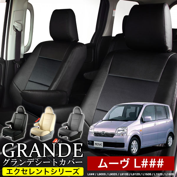 送料無料 車検対応 シートカバー 1台分　ダイハツ ムーヴ ムーブ move L6## / L900S / L902S / L910S / L912S / L150S / L160S　エクセレント シリーズ