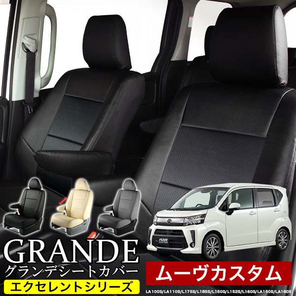 送料無料 車検対応 シートカバー 1台分　ダイハツ ムーヴカスタム ムーブカスタム move L150S / L152S / L160S / L175S / L185S /LA100S / LA110S / LA150S / LA160S　エクセレント シリーズ