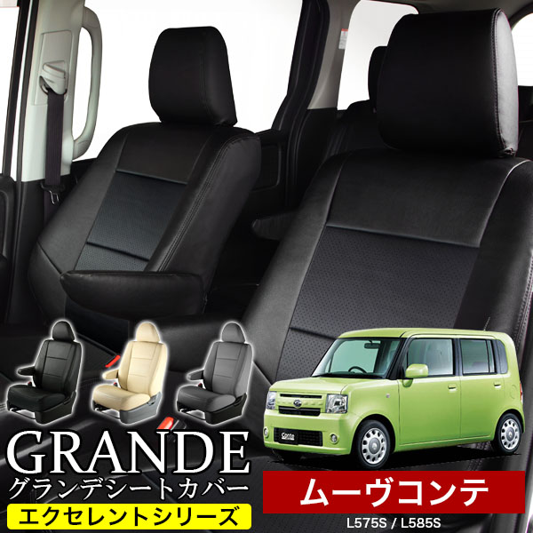 送料無料 車検対応 シートカバー 1台分　ダイハツ ムーヴコンテ ムーブコンテ move L575S / L585S　エクセレント シリーズ