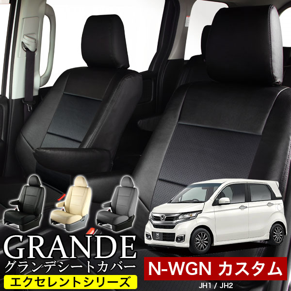 【送料無料】シートカバー 1台分　ホンダ N-WGN エヌワゴンカスタム JH1 / JH2 / JH3 / JH4　エクセレント シリーズ