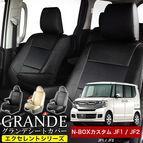 送料無料 車検対応 シートカバー 1台分　ホンダ NBOX N-BOX エヌボックス カスタム JF1 / JF2　4人乗り　エクセレント シリーズ
