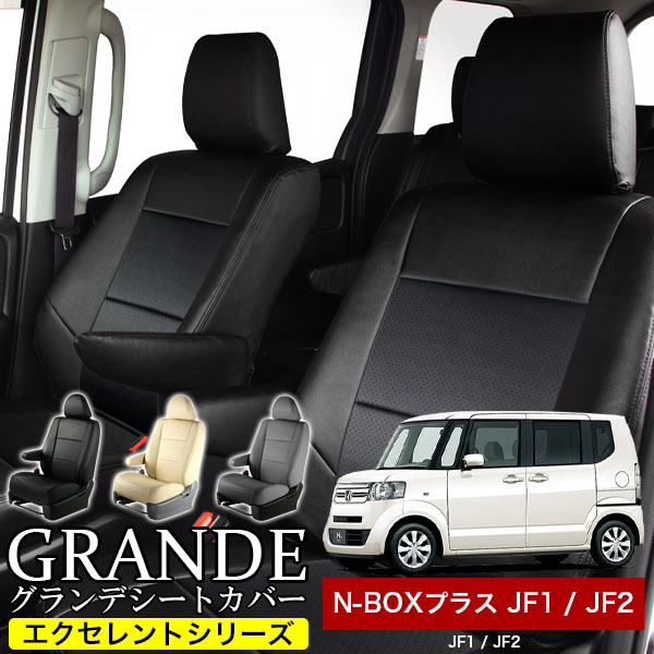 送料無料 車検対応 シートカバー 1台分　ホンダ NBOX+ N-BOX+ nbox+ エヌボックス プラス JF1 / JF2 エクセレント シリーズ