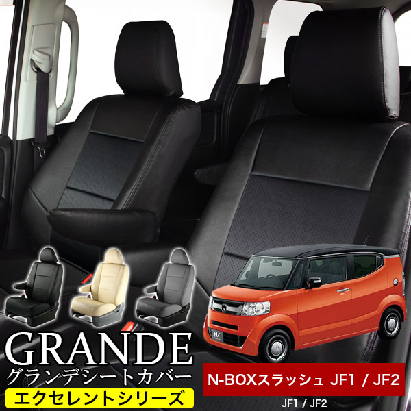 送料無料 車検対応 シートカバー 1台分　ホンダ NBOX N-BOX nbox エヌボックス スラッシュ JF1 / JF2　エクセレント シリーズ