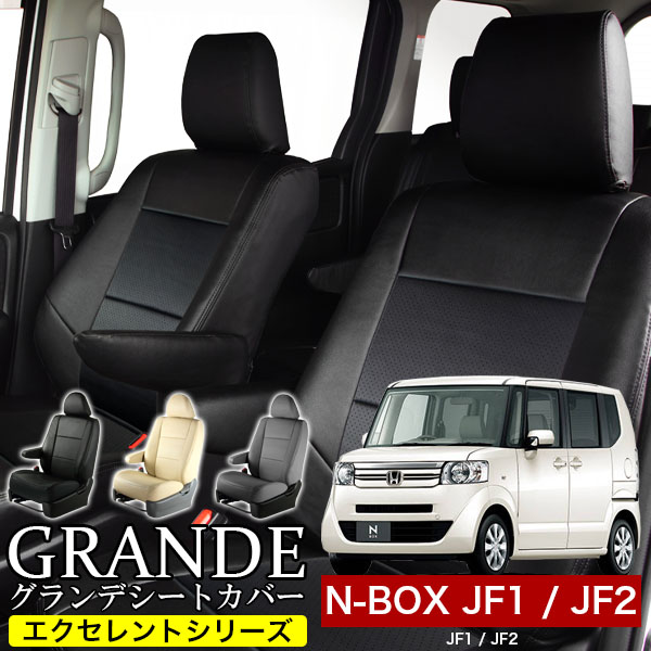 送料無料 車検対応 シートカバー 1台分　ホンダ N-BOX エヌボックス JF1 / JF2　4人乗り　エクセレント シリーズ