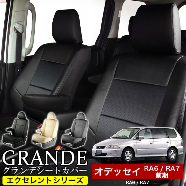 送料無料 車検対応 シートカバー 1台分　ホンダ オデッセイ RA6 / RA7 前期　エクセレント シリーズ