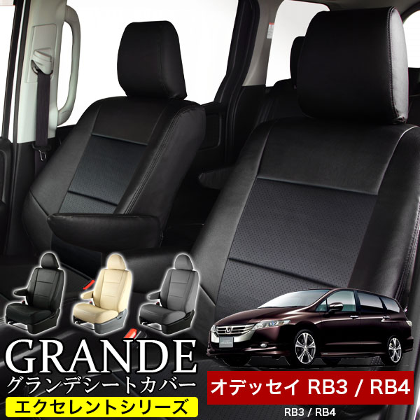 送料無料 車検対応 シートカバー 1台分　ホンダ オデッセイ RB3 / RB4 エクセレント シリーズ