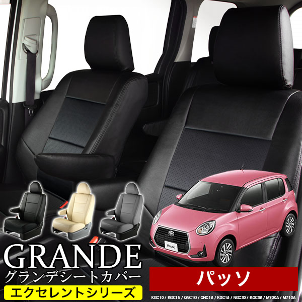 送料無料 車検対応 シートカバー 1台分　トヨタ パッソ KGC10 / KGC15 / QNC10 / KGC10 / KGC15 / NGC30 / KGC30 / KGC35 / M700A / M710A　エクセレント シリーズ