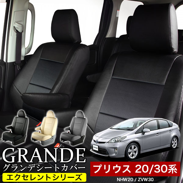 送料無料 車検対応 シートカバー 1台分　トヨタ プリウス 20系 30系 NHW20 / ZVW30　エクセレント シリーズ