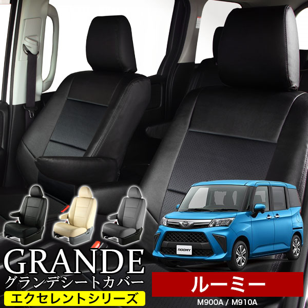 送料無料 車検対応 シートカバー 1台分　トヨタ ルーミー M900A / M910A　エクセレント シリーズ