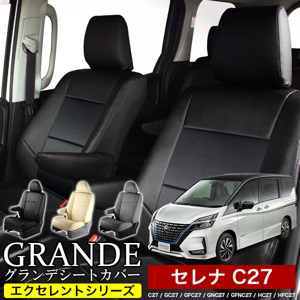 送料無料 車検対応 シートカバー 1台分　ニッサン セレナ C27 / GC27 / GFC27 / GNC27 / GFNC27 / HC27 / HFC27　エクセレント シリーズ